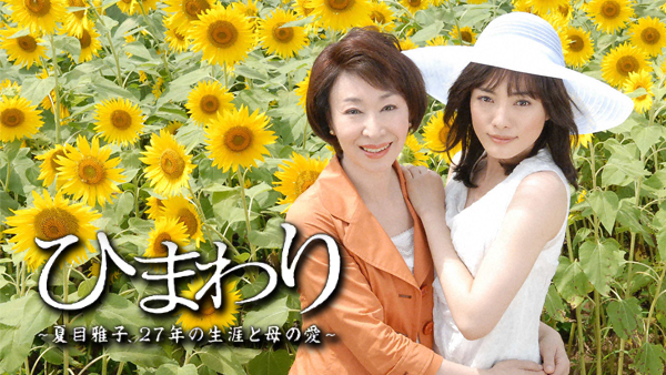 ひまわり～夏目雅子、27年の生涯と母の愛～ 動画