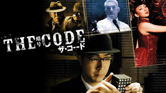 THE CODE／暗号 動画