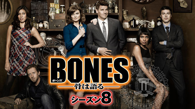 BONES／ボーンズ シーズン8 動画