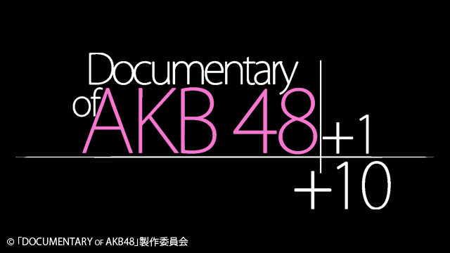 DOCUMENTARY of AKB48 AKB48＋1＋10 動画