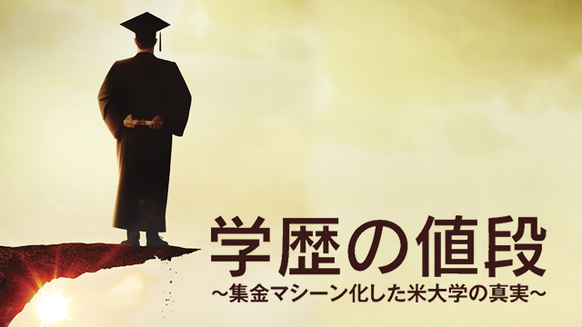 学歴の値段 ~集金マシーン化した米大学の真実~ (字幕版) 動画