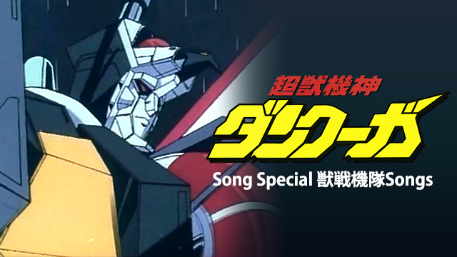 超獣機神ダンクーガ SONG SPECIAL 獣戦機隊SONGSの動画 - 超獣機神ダンクーガ GOD BLESS DANCOUGA