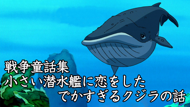小さい潜水艦に恋をしたでかすぎるクジラの話〜野坂昭如戦争童話集 動画
