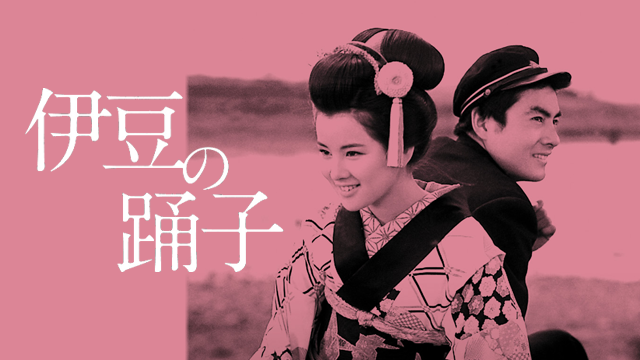 伊豆の踊子(1963吉永小百合)の動画 - 伊豆の踊子(1954美空ひばり)