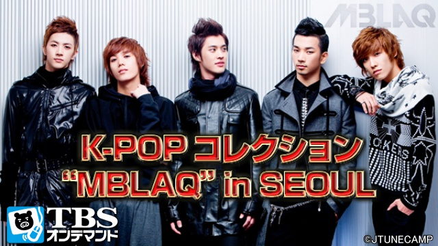 K-POPコレクションMBLAQin SEOULの動画 - K−POPコレクション”MBLAQ”in SEOUL【TBSオンデマンド】