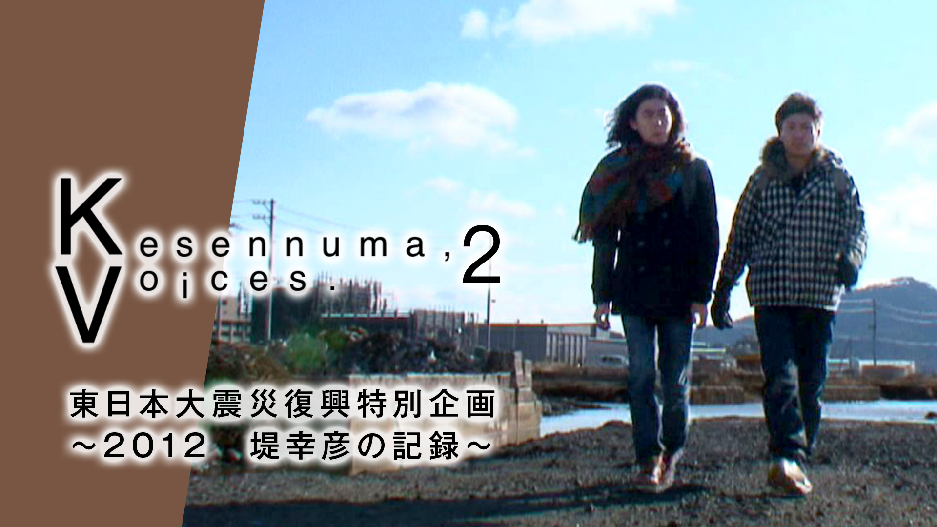 Kesennuma,Voices.２ 東日本大震災復興特別企画～2012 堤幸彦の記録～ 動画