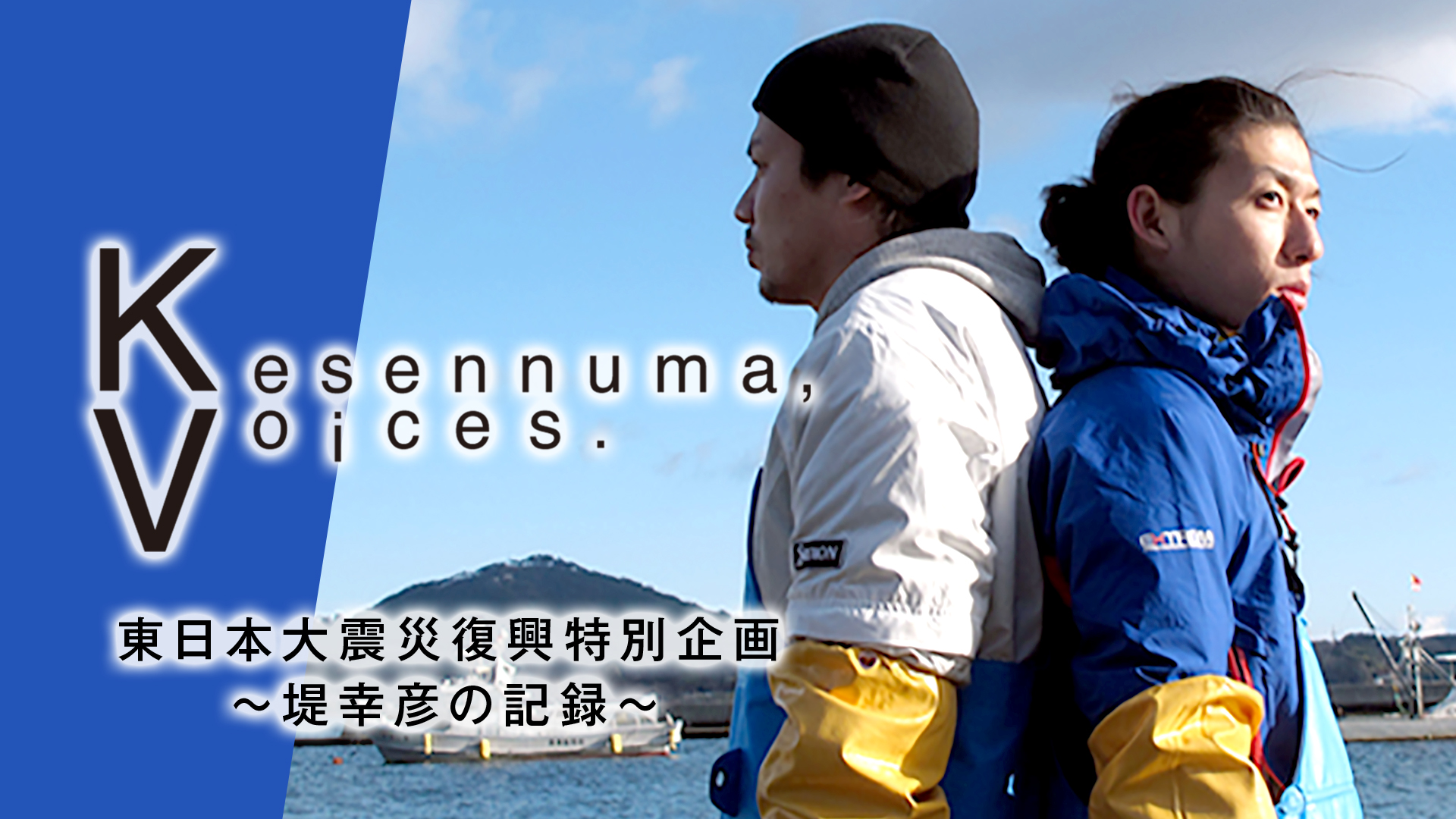 Kesennuma,Voices.1 東日本大震災復興特別企画～堤幸彦の記録～の動画 - Kesennuma,Voices.4 東日本大震災復興特別企画～2014 堤幸彦の記録～