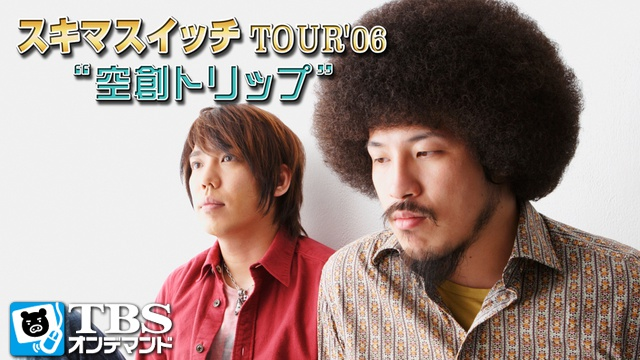 スキマスイッチ TOUR'06 空創トリップ 動画