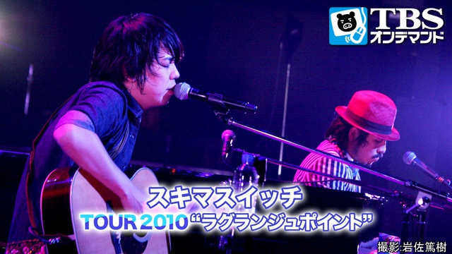 スキマスイッチ TOUR2010“ラグランジュポイント”の動画 - スキマスイッチ TOUR'06 空創トリップ