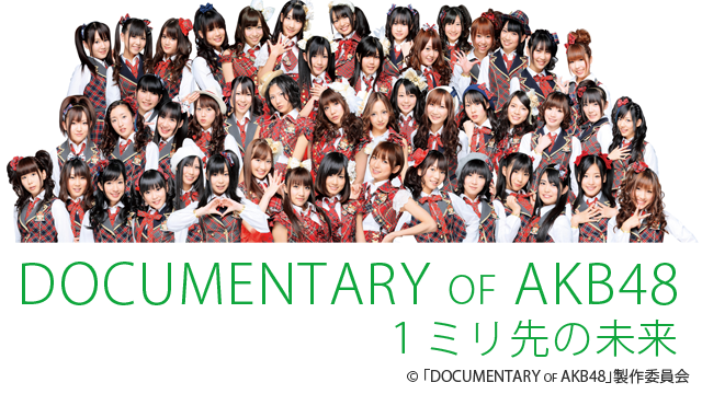 DOCUMENTARY of AKB48 1ミリ先の未来 動画