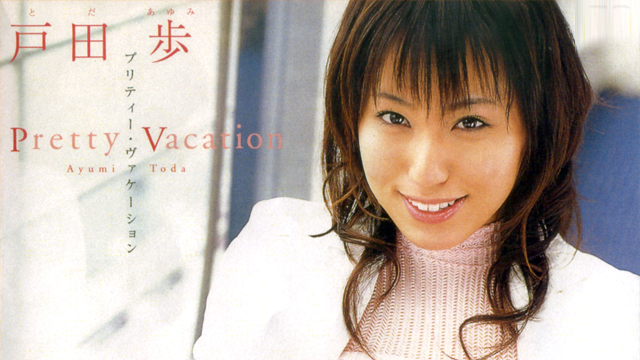 戸田歩 Pretty Vacation 動画