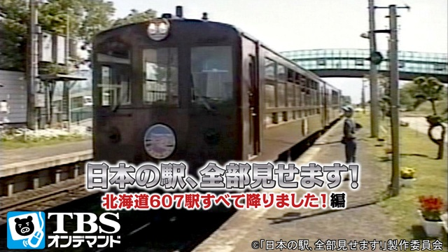 日本の駅､全部見せます!北海道607駅すべて降りました!編 動画