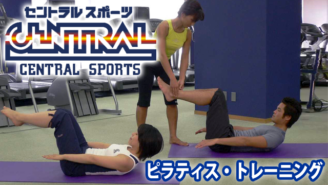 ピラティス・トレーニング セントラルスポーツ 動画