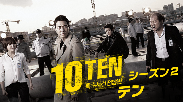 10-TEN シーズン２の動画 - TEN インターナショナルバージョン