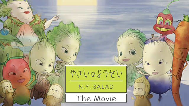 やさいのようせい N.Y. SALAD The Movieの動画 - やさいのようせい N.Y. SALAD 1stシリーズ