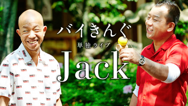 バイきんぐ 単独ライブ「Jack」 動画