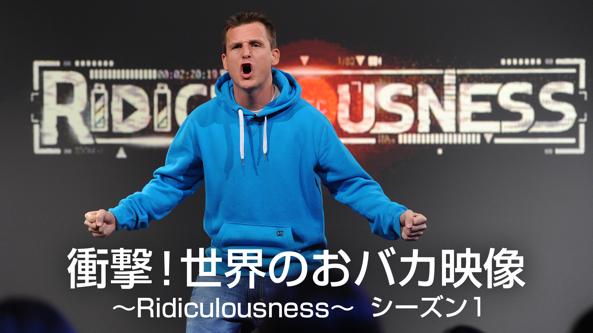 衝撃! 世界のおバカ映像 Ridiculousness シーズン1 動画