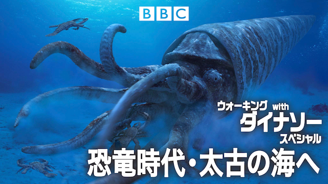 ウォーキングwithダイナソー スペシャル 恐竜時代・太古の海への動画 - ウォーキング with ダイナソー