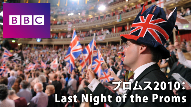 BBC プロムス2010：Last Night of the Proms 動画