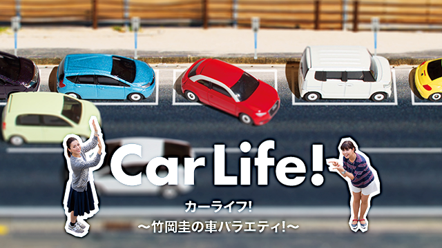 カーライフ! ～竹岡圭の車バラエティ!～ 動画