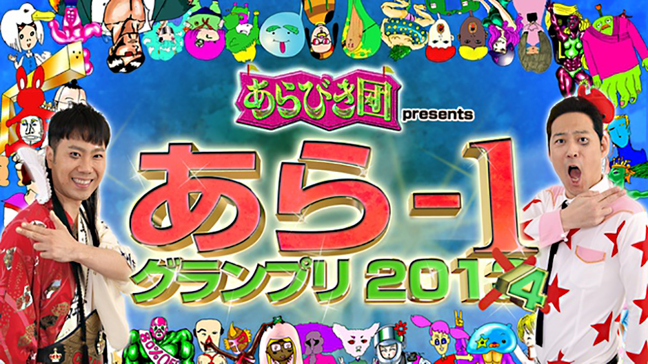あらびき団 Presents あら-1グランプリ2014の動画 - あらびき団 presents あら-1グランプリ2013