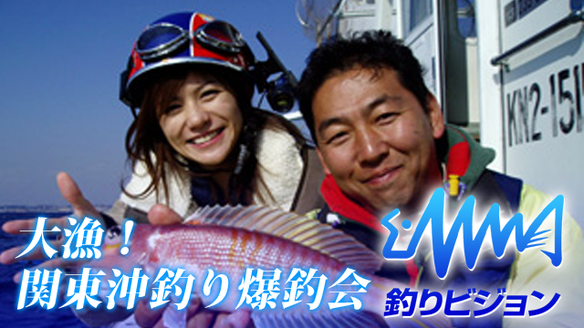 大漁！関東沖釣り爆釣会 動画