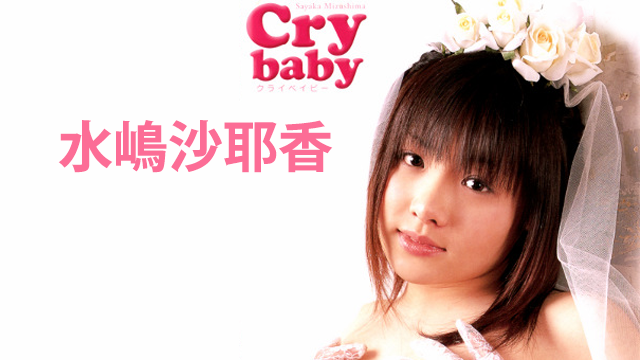 水嶋沙耶香 Cry baby 動画