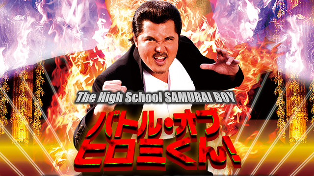 バトル･オブ･ヒロミくん! The High School SAMURAI BOY 動画