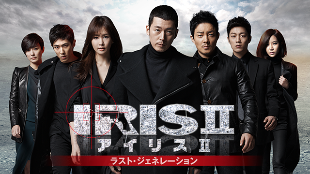 IRIS2−アイリス2-:ラスト・ジェネレーションの動画 - 韓国ドラマ「IRIS」撮影速報ファイナル！イ・ビョンホ