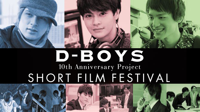 D-BOYS 10th Anniversary Project ショートフィルムフェスティバル 動画