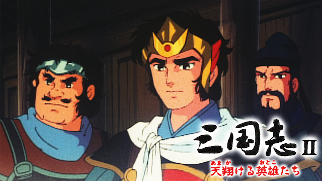 三国志II 天翔ける英雄たちの動画 - 三国志(1985)