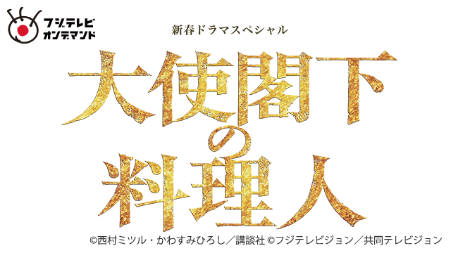 大使閣下の料理人 動画