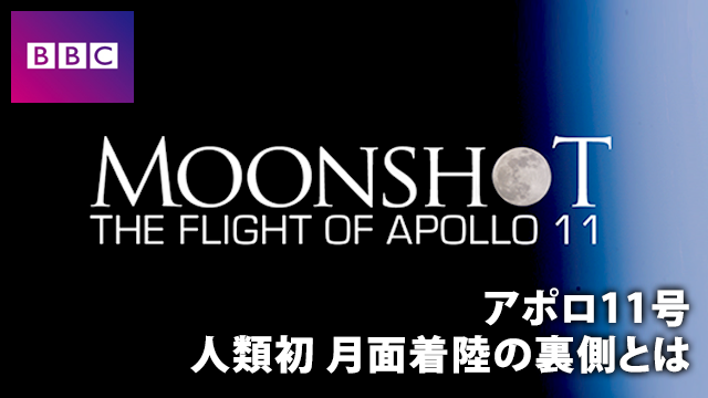 アポロ11号 人類初 月面着陸の裏側とは 動画