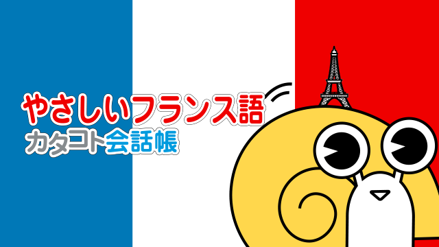 やさしいフランス語 カタコト会話帳の動画 - やさしい台湾語 カタコト会話