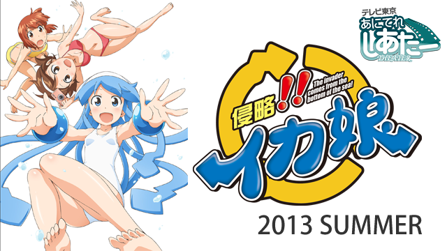 侵略!!イカ娘 オリジナルアニメーション2013 SUMMERの動画 - 侵略!!イカ娘 オリジナルアニメーション2012 SUMMER