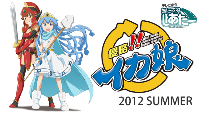 侵略!!イカ娘 オリジナルアニメーション2012 SUMMERの動画 - 侵略!! イカ娘 第2期