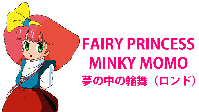 FAIRY PRINCESS MINKY MOMO 夢の中の輪舞(ロンド) 動画