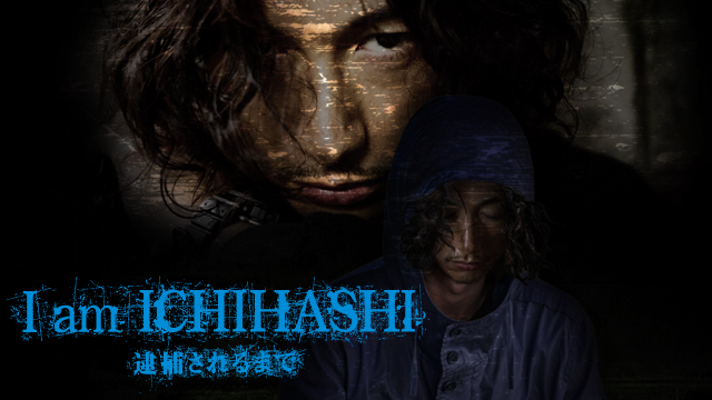 I am Ichihashi～逮捕されるまで～ 動画