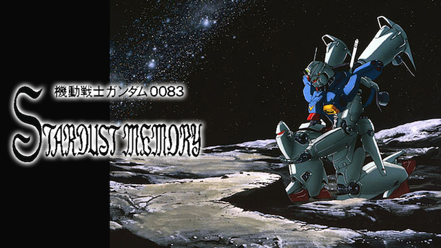 機動戦士ガンダム 0083 STARDUST MEMORY 動画