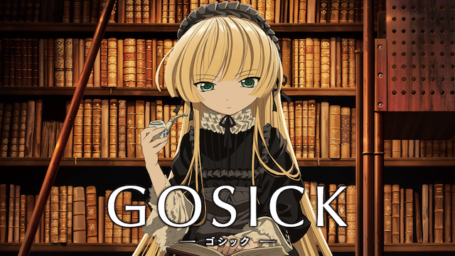GOSICK–ゴシック– 動画