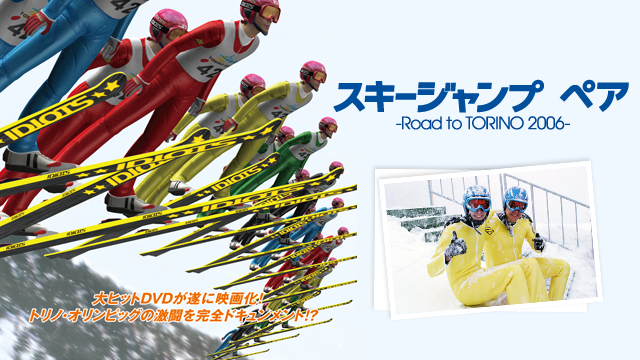 スキージャンプ・ペア Road to TORINO 2006 動画