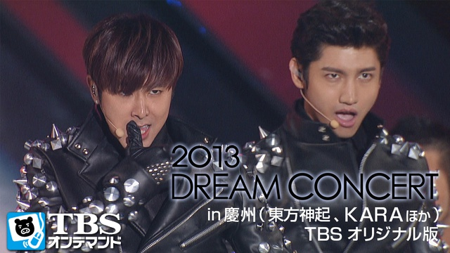 DREAM CONCERT 2013 in 慶州(東方神起､KARAほか) 動画