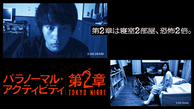 パラノーマル・アクティビティ／第2章 TOKYO NIGHT 動画