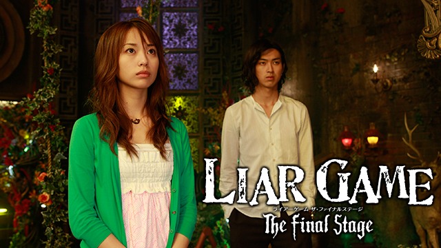 LIAR GAME The Final Stage 動画