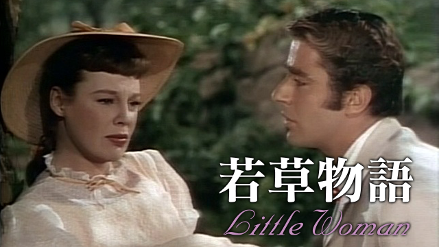 若草物語(1949) 動画