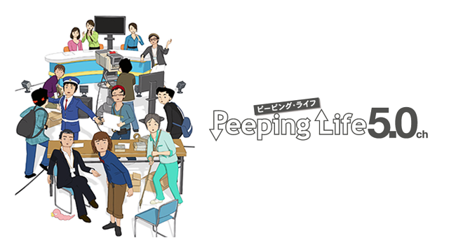 Peeping Life (ピーピング･ライフ) 5.0ch 動画