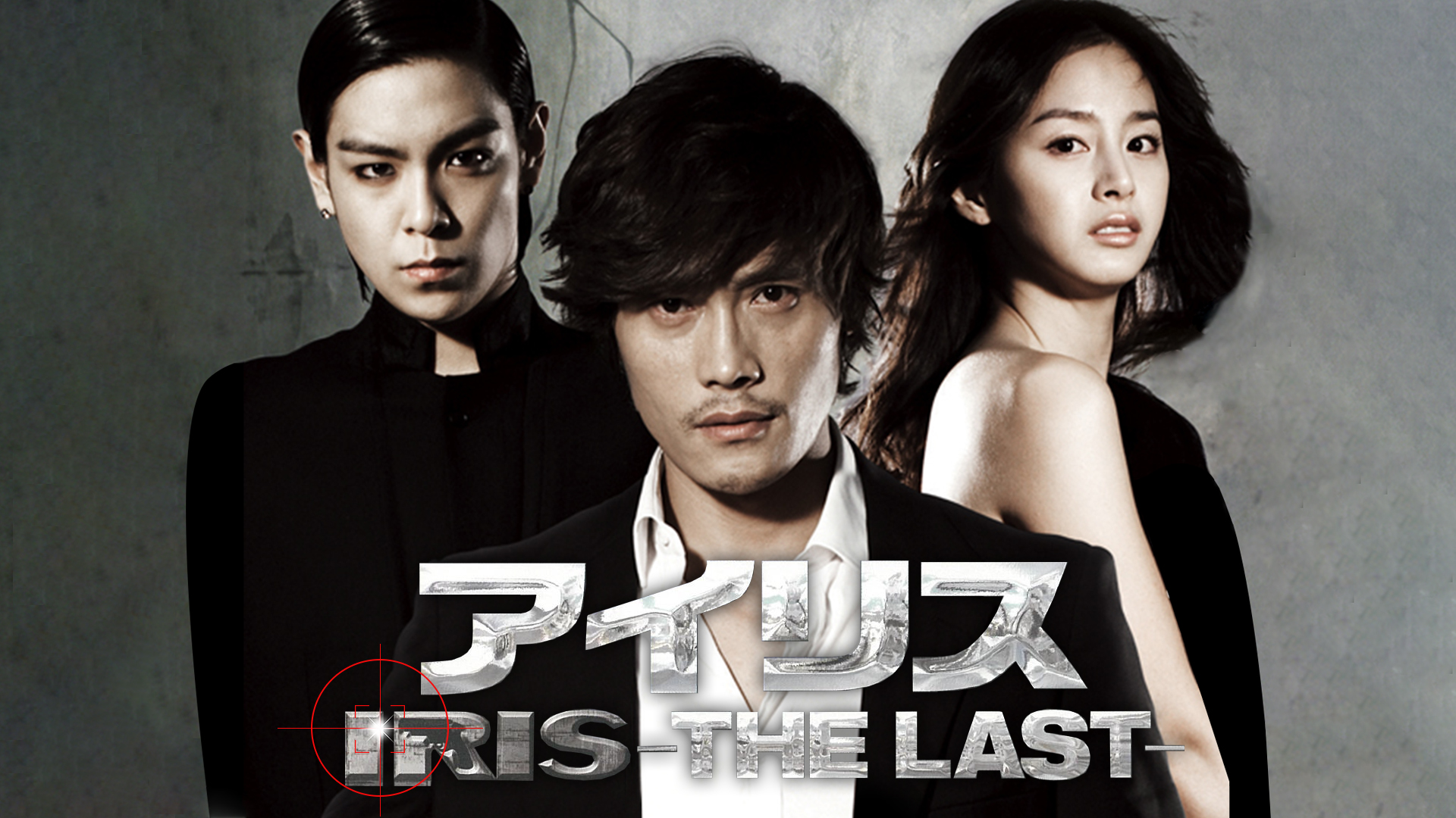 アイリス -THE LAST- 動画