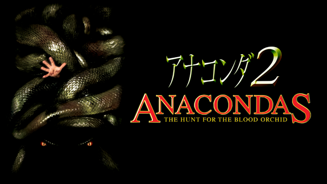 アナコンダ２の動画 - アナコンダ 4