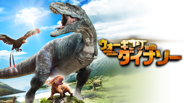 ウォーキング with ダイナソーの動画 - ウォーキング with モンスター：前恐竜時代 巨大生物の誕生