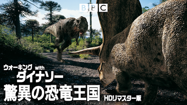 ウォーキング with ダイナソー 驚異の恐竜王国 (BBCオリジナルシリーズ） 　HDリマスター版